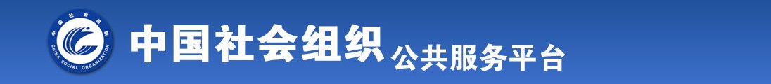 原神沒马赛克男女鸡鸡捅进屁股全国社会组织信息查询